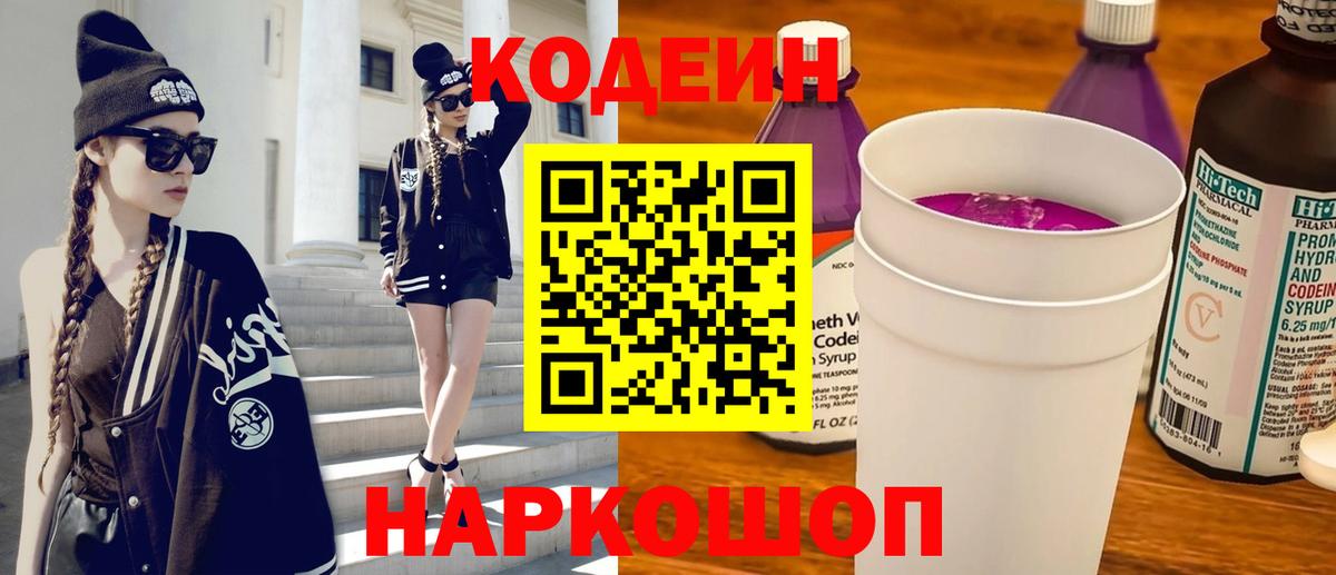 Кодеин Purple Drank  Кодеин Purple Drank  Дальнереченск  Вход с VPN 